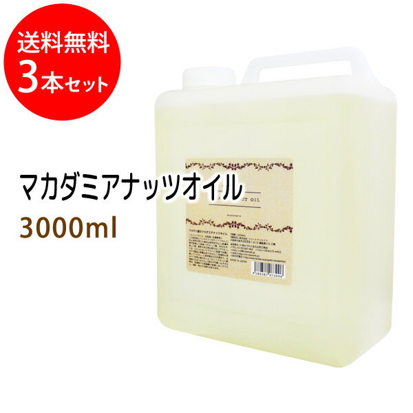 送料無料 マカダミアナッツオイル3000ml×3本セット (マカデミアナッツオイル/コック付)天然100%植物性 ..