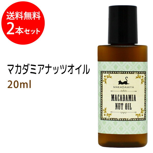 メール便送料無料 マカダミアナッツオイル20ml 2本セット マカデミアナッツオイル 天然由来100%マッサージオイル キャリアオイル 美容オイル ボタニカル ベースオイル 無添加 スキンケア部分マ…