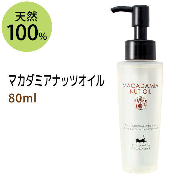 マカダミアナッツオイル80ml マカデミアナッツオイル 天然100%マッサージオイル キャリアオイル 美容オイル ボタニカル ベースオイル 無添加 クレンジング スキンケア