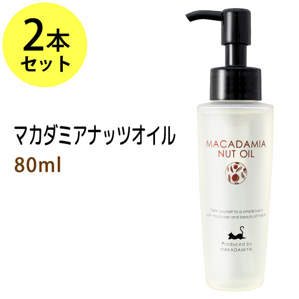 マカダミアナッツオイル80ml×2本セット（マカデミアナッツオイル）天然100% 美容オイル 上質なスキンケア、ボタニカ…