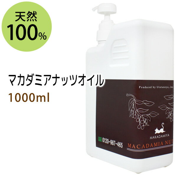 ポイント10倍★【楽天スーパーSALE】送料無料★マカダミアナッツオイル1000ml マカデミアナッツオイル/ポンプ付 天然由来100%マッサージオイル キャリアオイル 美容オイル ボタニカル ベースオイ…