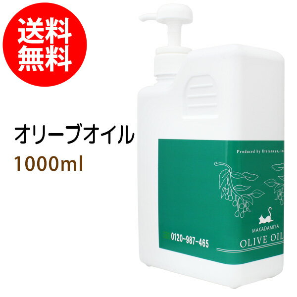 送料無料 オリーブオイル1000ml ポンプ付 天然由来100% キャリアオイル ボタニカル ベースオイル 無添加 業務用