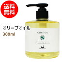 ポイント5倍★送料無料 オリーブオイル300ml 天然100% キャリアオイル ボタニカル ベースオイル 無添加