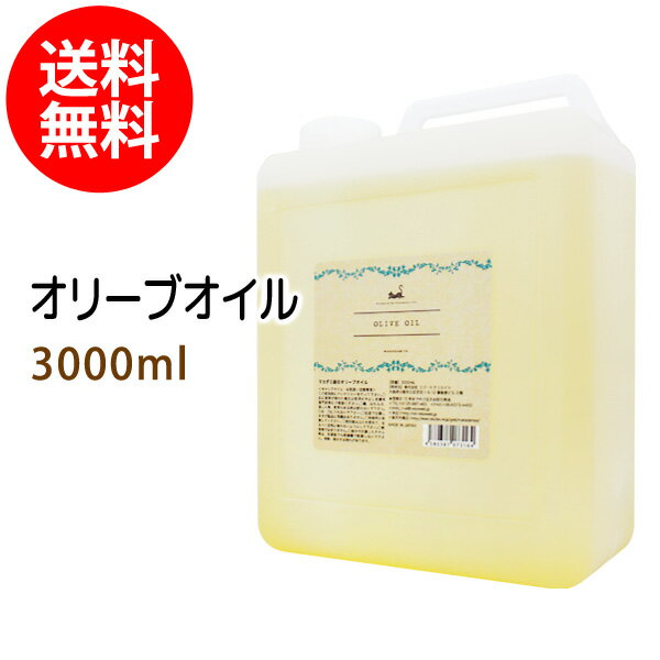 送料無料 オリーブオイル3000ml (コック付)天然100%植物性 ボタニカルオイル 大容量・業務用 1