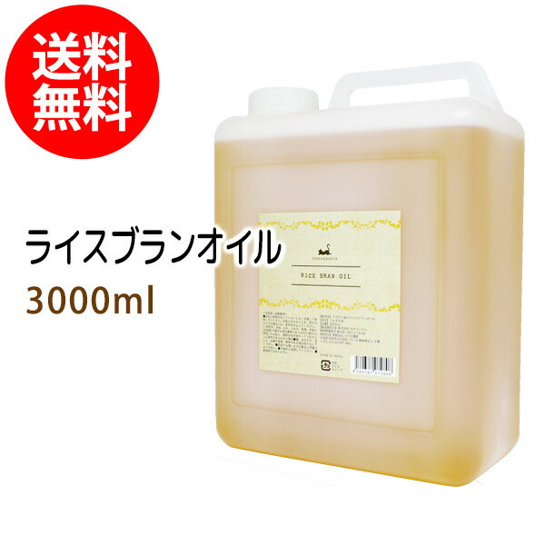 送料無料 ライスブランオイル3000ml 米油 米ぬか油 ライスオイル/コック付 国内産 国内精製 天然由来100%植物性 ボタニカルオイル 大容量・業務用