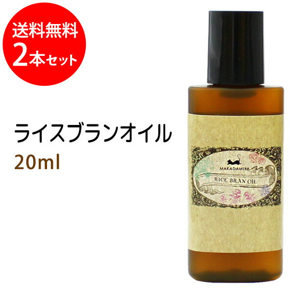 メール便送料無料 ライスブランオイル20ml×2本セット (米油 米ぬか油 ライスオイル) 国内産 国内精製 天然100%マッサ…