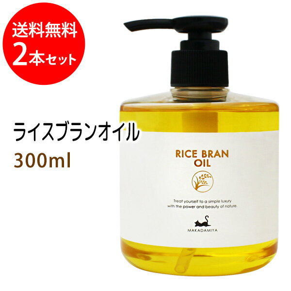 送料無料 ライスブランオイル300ml 2本セット 米油 米ぬか油 ライスオイル 国内産 国内精製 天然100%マッサージオイル キャリアオイル 美容オイル ボタニカル ベースオイル 無添加 クレンジン…