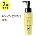 スイートアーモンドオイル80ml×2本