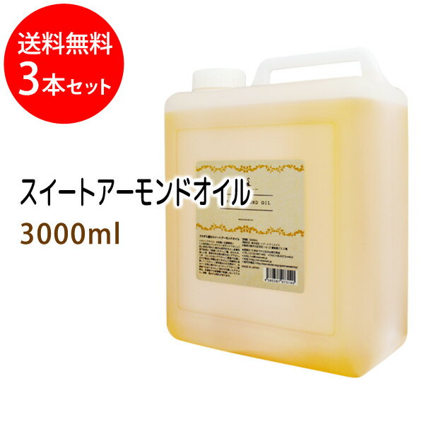 ポイント10倍★送料無料 スイートアーモンドオイル3000ml×3本セット (スウィートアーモンドオイル/コック付)天然100%植物性 ボタニカルオイル 大容量・業務用