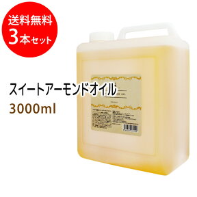 送料無料 スイートアーモンドオイル3000ml×3本セット (スウィートアーモンドオイル/コック付)天然100%植物性 ボタニカルオイル 大容量・業務用