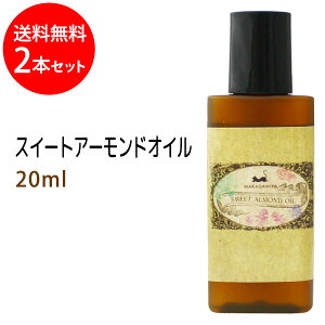 メール便送料無料 スイートアーモンドオイル20ml×2本セット (スウィートアーモンドオイル) 高級サロン仕様 天然100%マッサージオイル キャリアオイル 美容オイル ボタニカル ベースオイル部分マッサージ 憧れのくびれに 二の腕に