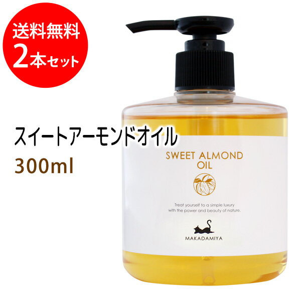 送料無料 スイートアーモンドオイル300ml×2本セット (スウィートアーモンドオイル) 天然100%マッサージオイル キャリアオイル 美容オイル ボタニカル ベースオイル 無添加 スキンケア