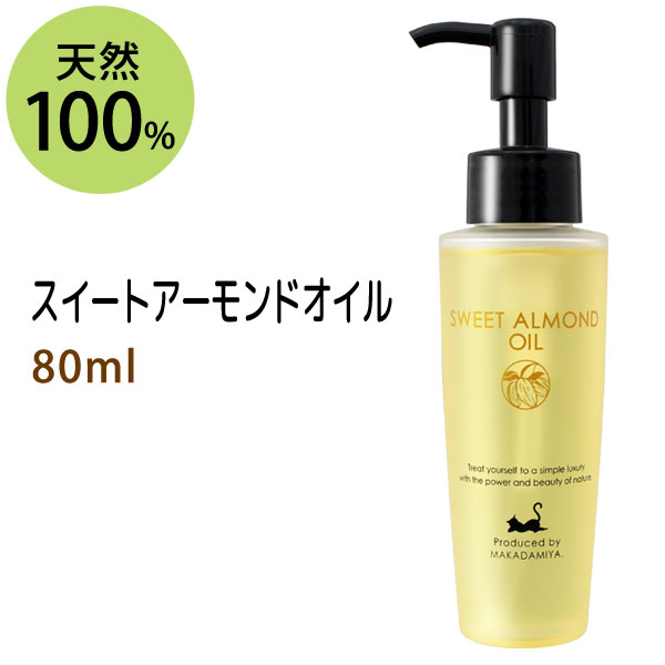 ポイント10倍★【楽天スーパーSALE】スイートアーモンドオイル80ml スウィートアーモンドオイル 高級サロン仕様 天然由来100%マッサージオイル キャリアオイル 美容オイル ボタニカル ベースオ…