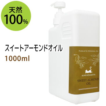 スイートアーモンドオイル1000ml (スウィートアーモンドオイル/ポンプ付) 高級サロン仕様 天然100%マッサージオイル キャリアオイル 美容オイル ボタニカル ベースオイル スキンケア 業務用 部分マッサージ 憧れのくびれに 二の腕に