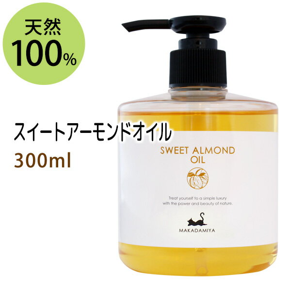 ポイント10倍★【楽天お買い物マラソン】スイートアーモンドオイル300ml (スウィートアーモンドオイル) 高級サロン仕様 天然100%マッサージオイル キャリアオイル 美容オイル ボタニカル ベースオイル 無添加 クレンジング スキンケア