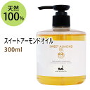 【楽天お買い物マラソン】ポイント10倍★スイートアーモンドオイル300ml (スウィートアーモンドオイル) 高級サロン仕様 天然100%マッサージオイル キャリアオイル 美容オイル ボタニカル ベースオイル 無添加 クレンジング スキンケア