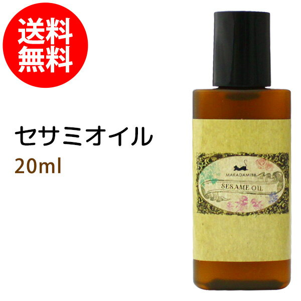 メール便送料無料 初回限定 セサミオイル20ml (白ゴマ油) アーユルヴェーダ 天然100%マッサージオイル キャリアオイ…