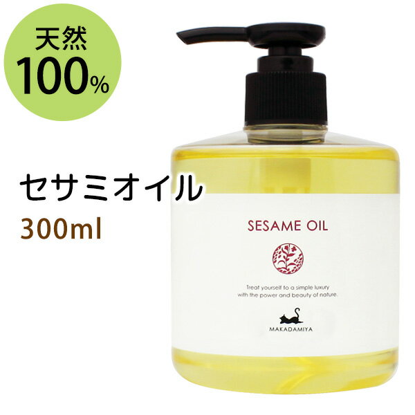 セサミオイル300ml (白ゴマ油) アーユルヴェーダ 天然100%マッサージオイル キャリアオイル 美容オイル ボタニカル ベースオイル 無添加 クレンジング スキンケア 部分マッサージ 憧れのくびれに 二の腕に