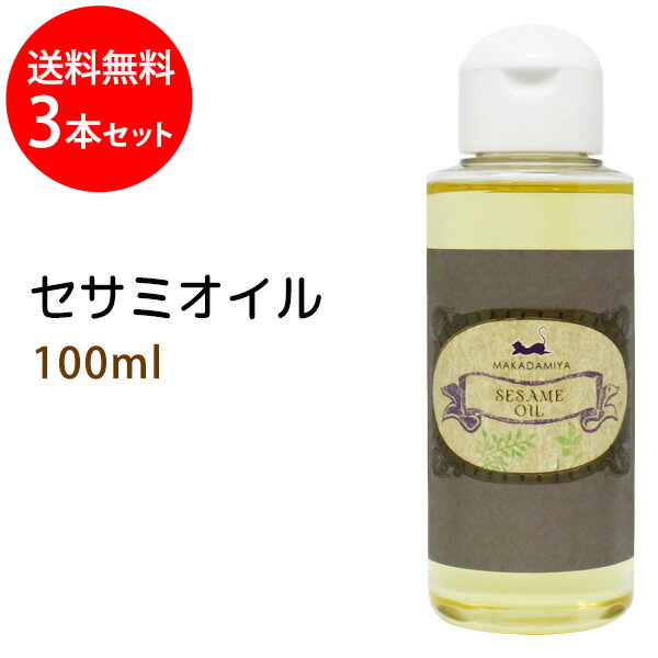 セサミオイル100ml×3本セット天然100%無添加 高品質美容オイル●オイルマッサージ用のキャリアオイルやボディオイルとして、スキンケア、ボタニカル、クレンジング用の美容オイルとして、使い方多彩！(手作り化粧品/手作り石鹸材料にも)