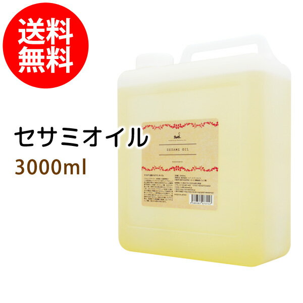 楽天マカダミ屋　楽天市場店送料無料 セサミオイル3000ml （白ゴマ油/コック付） 天然由来100％植物性 ボタニカルオイル 大容量・業務用