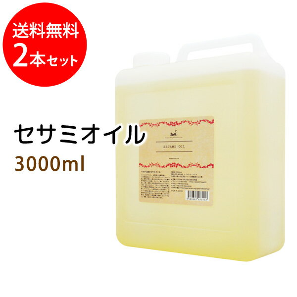 送料無料 セサミオイル3000ml×2本セット (白ゴマ油/コック付) 天然由来100%植物性 ボタニカルオイル 大容量・業務用