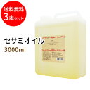 ポイント10倍★送料無料 セサミオイル3000ml×3本セット (白ゴマ油/コック付) 天然100%植物性 ボタニカルオイル 大容量・業務用