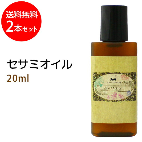 ネコポス送料無料 セサミオイル20ml×2本セット (白ゴマ油) アーユルヴェーダ 天然100%マッサージオイル キャリアオイル 美容オイル ボタニカル ベースオイル 無添加 クレンジング部分マッサージ 憧れのくびれに 二の腕に