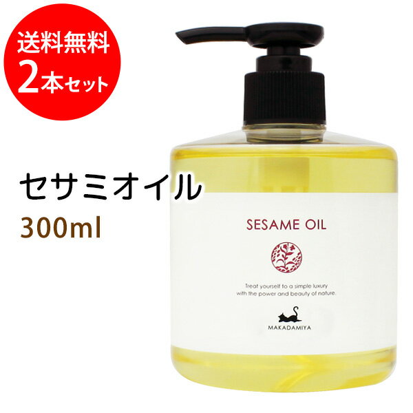 ポイント10倍★送料無料 セサミオイル300ml×2本 (白ゴマ油) アーユルヴェーダ 天然100%マッサージオイル キャリアオイル 美容オイル ボタニカル ベースオイル 無添加 クレンジング スキンケア