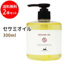 送料無料 セサミオイル300ml×2本 (白ゴマ油) アーユルヴェーダ 天然100%マッサージオイル キャリアオイル 美容オイル ボタニカル ベースオイル 無添加 クレンジング スキンケア