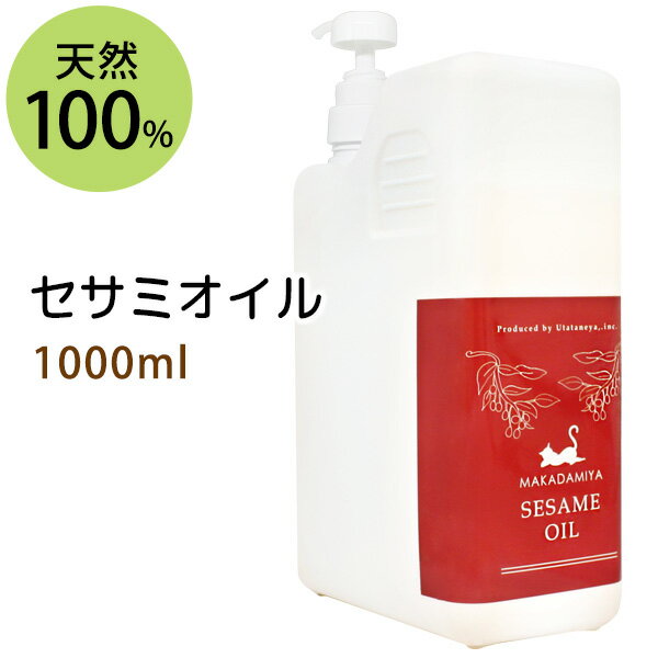 セサミオイル1000ml 白ゴマ油/ポンプ付 アーユルヴェーダ 天然100%マッサージオイル キャリアオイル 美容オイル ボタニカル ベースオイル 無添加 クレンジング スキンケア 業務用 部分マッサー…