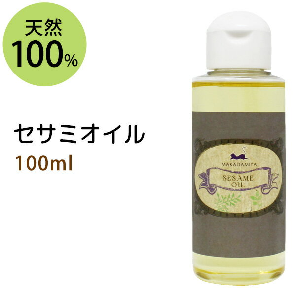 ポイント10倍★セサミオイル100ml (白ゴマ油) アーユルヴェーダ 天然100%マッサージオイル キャリアオイル 美容オイル ボタニカル ベースオイル 無添加 クレンジング スキンケア 部分マッサージ 憧れのくびれに 二の腕に