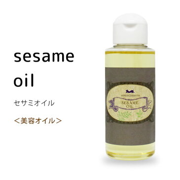 ポイント10倍★セサミオイル100ml (白ごま油) アーユルヴェーダ 100%植物性 マッサージオイル キャリアオイル オイル美容 ボディオイル 手作り石鹸 アロマ sesame oil 【10P02Sep17】部分マッサージ 憧れのくびれに 二の腕に