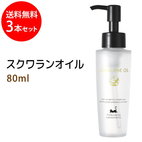 スクワランオイル80ml×3本セット 純度99 以上 スクワラン100％ 高品質美容オイル●オイルマッサージ用のキャリアオイルやボディオイルとして スキンケアやクレンジング用の美容オイル(手作り化粧品/手作り石鹸材料にも)