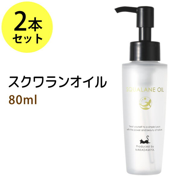 スクワランオイル80ml×2本セット 純度99%以上 スクワラン100% スキンケア、クレンジング、美容液 高品質美容オイル(…