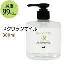 ポイント10倍★スクワランオイル300ml (純度99%以上 スクワラン100％) 低刺激 美容オイル フェイスオイル マッサージオイル キャリアオイル ベースオイル クレンジング スキンケア