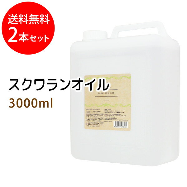 送料無料 スクワランオイル3000ml 2本セット コック付 純度99%以上 スクワラン100％ 大容量・業務用