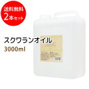 送料無料 スクワランオイル3000ml×2本セット (コック付) (純度99%以上 スクワラン100 ...