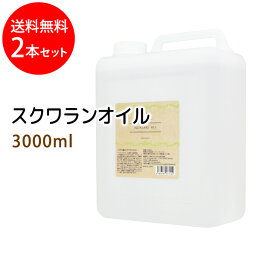 送料無料 スクワランオイル3000ml×2本セット (コック付) (純度99%以上 スクワラン100％) 大容量・業務用