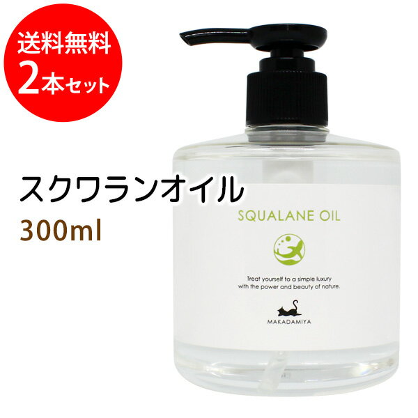 送料無料 スクワランオイル300ml×2本 (純度99 以上 スクワラン100％) 低刺激 美容オイル フェイスオイル マッサージオイル キャリアオイル ベースオイル クレンジング スキンケア