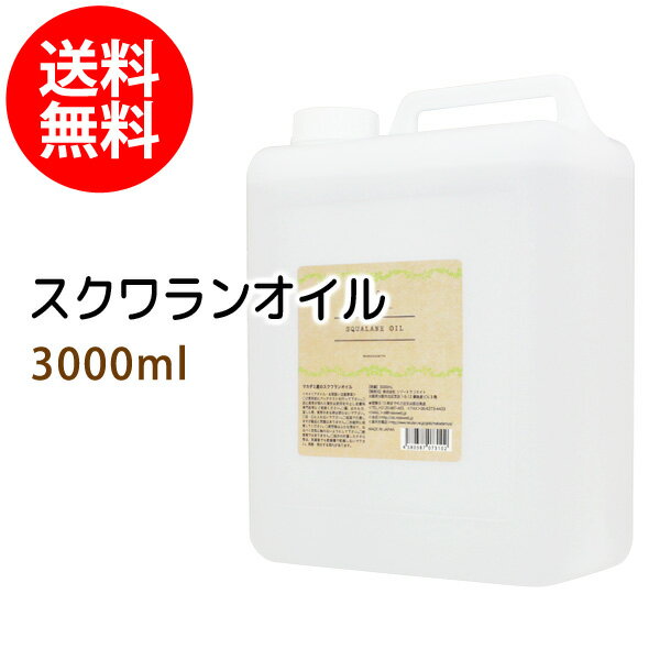 ポイント10倍★送料無料 スクワランオイル3000ml (コック付)(純度99%以上 スクワラン100％) 大容量・業務用