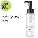 ポイント5倍★スクワランオイル80ml 純度99%以上 スクワラン100％ 低刺激 美容オイル フェイスオイル マッサージオイル キャリアオイル ベースオイル クレンジング スキンケア