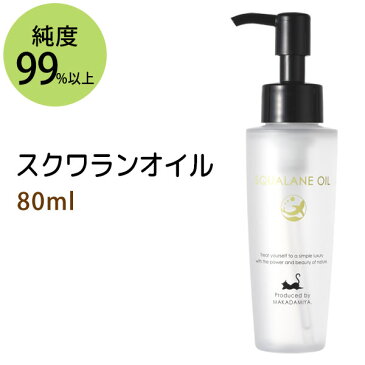 ポイント10倍★楽天スーパーSALE スクワランオイル80ml (純度99%以上 スクワラン100％) 低刺激 美容オイル フェイスオイル マッサージオイル キャリアオイル ベースオイル クレンジング スキンケア