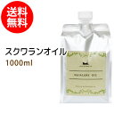 送料無料 スクワランオイル1000ml詰替用(パウチタイプ) (純度99 以上 スクワラン100％) 低刺激 美容オイル フェイスオイル マッサージオイル キャリアオイル ベースオイル スキンケア 業務用