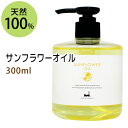 サンフラワーオイル300ml (ポンプ付 大容量 ひまわり油 無着色 無香料 無添加) 【10P04Mar17】