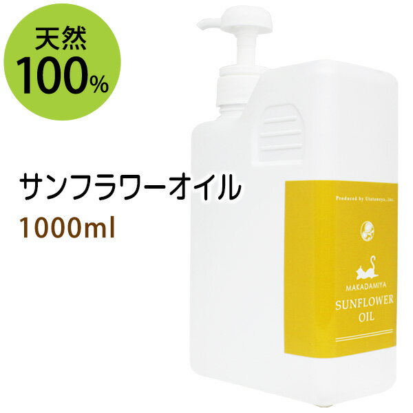 サンフラワーオイル1000ml (ポンプ付 大容量 ひまわり油 無着色 無香料 無添加) 【10P04Mar17】