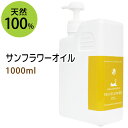 ポイント10倍★サンフラワーオイル1000ml (ポンプ付 大容量 ひまわり油 無着色 無香料 無添加) 