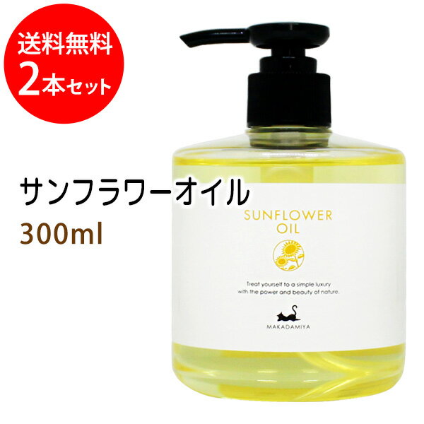 送料無料 サンフラワーオイル300ml×2本セット 大容量 ひまわり油 無着色 無香料 無添加