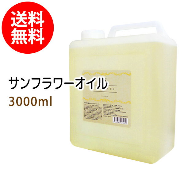 サンフラワーオイル3000ml (コック付) ひまわり油 天然100%植物性 ボタニカルオイル 大容量・業務用