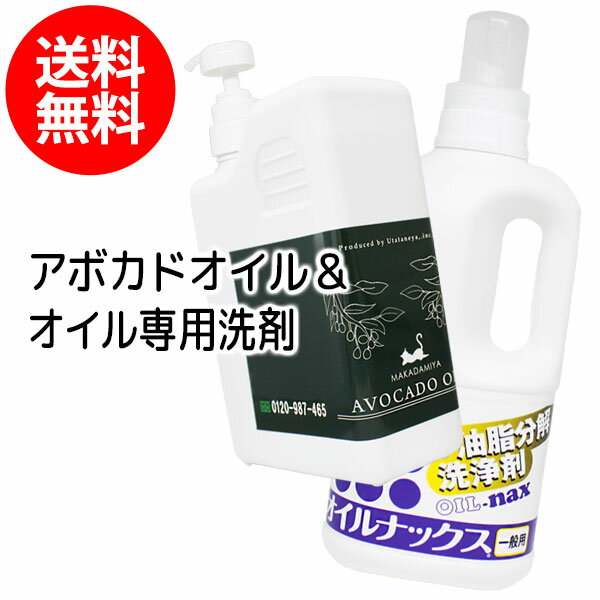 【2種セット】送料無料 アボカドオイル1000mlとオイルナックス1000ml 天然100%植物性 ボタニカルオイル 大容量・業務用