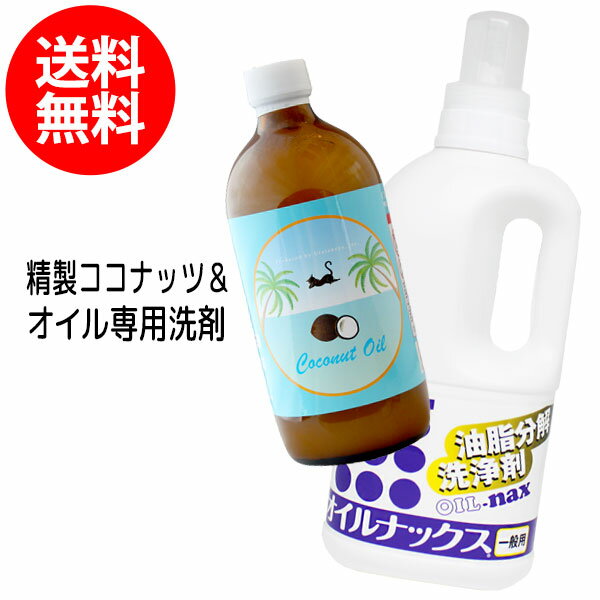 【2種セット】送料無料 精製ココナッツオイル500mlとオイルナックス1000ml 化粧品原料